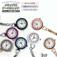 マツヨシ ナースウォッチ クリップ式 リール付き 医療 看護 クリニック 看護師 看護学生 時計 見やすい …