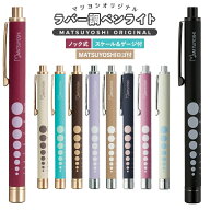 【1位受賞】マツヨシ ペンライト 医療用 全10色 MY-NS0315 LEDペンライト ペンライト 医療用 乾電池付き …