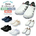 【3日20:00-11日1:59迄 クーポンで10％OFF】ナースシューズ 2Way仕様 男女 22.5cm ~ 28cm 疲れにくい 白 黒 スリッポ…