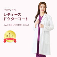 【1位受賞】ドクターコート レディース マツヨシ 白衣 長袖 女性 女性用 診察衣 医療 看護 クリニック 医…