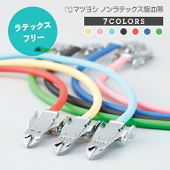 【14日20:00-17日9:59迄 クーポンで10％OFF】マツヨシノンラテックス駆血帯 チューブ 金具 セット【全7色…