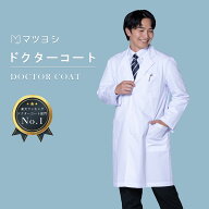 【1位受賞】ドクターコート マツヨシ 白衣 長袖 男性用 S M L LL 3L 5サイズ メンズ 診察衣 医療 看護 ク…