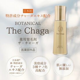 ザ・チャーガ 薬用育毛剤
