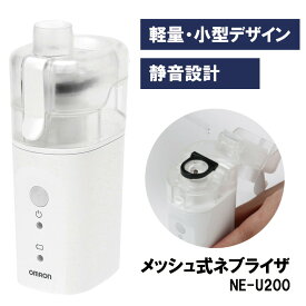 メッシュ式ネブライザ NE-U200 ネブライザ 吸入器 オムロン OMRON医療機器 正規品 人気 定番 売れ筋 家庭用 医療用 喘息用 ぜんそく 携帯 のど 子供 こども 子ども コンパクト 薬液 ネブライザー小児 簡単操作 シンプル