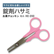 錠剤ハサミ お薬チョッキンミニ HC-200 1本 大同化工 22-2217-01 らくらく カッター ピル 医療 看護 介護…