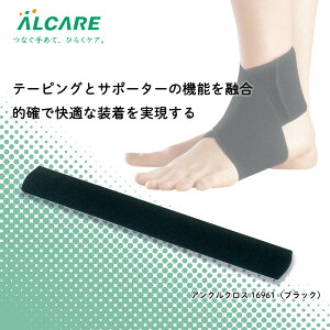 アンクルクロス 16961(ブラック) 1袋 アルケア 23-5158-00 足 サポーター 捻挫 筋肉疲労 整体 医療 足首保護 足首固定 圧迫サポート 足首ケア スポーツ用サポーター スポーツ障害予防 圧迫包帯