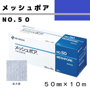 メッシュポア No.50 MSP50(50MMX10M)6カン 1箱 ニチバン 07-3395-02 粘着テープ メディカルテープ 包帯固定 手術用テープ ニチバン製品 スキンケアタイプ 傷保護 サージカルテープ 防水性 低刺激
