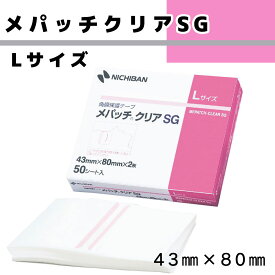 メパッチクリアSG（L） MPCSGL（43X80）2X50シート 1箱 ニチバン 23-3799-01 医療用テープ サージカルテープ ニチバン製品 皮膚保護 透明タイプ ステリル 滅菌済 ケア用品 衛生材料 手術用補助