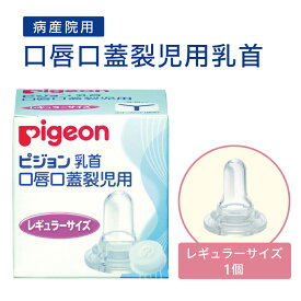 口唇口蓋裂児用乳首（病産院用） 01912（レギュラーサイズ） 1個 ピジョン 24-2621-01 シリコーンゴム 逆流防止弁付き Y字形 ベビー用品 新生児用品 授乳用品 乳首カバー 母乳育児 哺乳瓶アクセサリ シリコーン製品 赤ちゃんケア