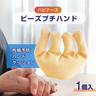ハビナース ビーズプチハンド 11150 1個 ピジョン 23-2436-00 リハビリ支援 福祉用具 自宅療養 介護グッ…