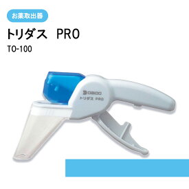お薬取出器 トリダスPRO TO-100 1個 大同化工 投薬取出 介護用品 錠剤 24-6977-00 服薬管理 お薬取出器 医薬品 お薬 手動操作 負担軽減 便利 軽量化 使いやすい
