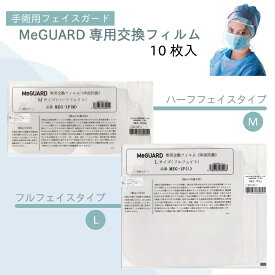 ミーガード専用交換フィルム ミタス 医療用 シールドのみ フェイスシールド ウイルス防止 飛沫防止 透明フィルム 保護フィルム 衛生用品 医療機器 フェイスカバー 感染予防 MEG-1F【Mサイズ】ハーフフェイス 【Lサイズ】フルフェイス 10枚入り 1袋 23-2849-03 23-2849-04