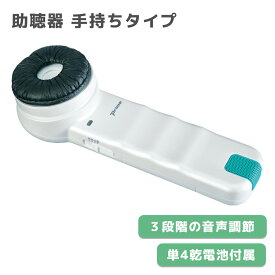 助聴器 聴六 HA-6 109120AC プリモ 携帯型 手持ちタイプ 集音器 軽量 音声調節 電池式 電池付属 イヤーパッド フィット 集音 高齢者 簡単操作 23-6310-00