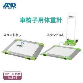 車いす用体重計 バリアフリースケール (検定品) AD-6106R 標準 (1区 2区 3区 4区 5区) 1台 エー・アンド・デイ(A&D) 車椅子 測定台病 院 医療 介護 車いす対応 体重測定 バリアフリー 健康チェック 医療施設 高齢者支援 計測機器