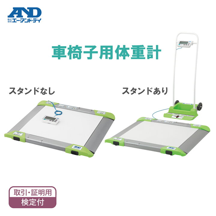 楽天市場】車いす用体重計 バリアフリースケール (検定品) AD-6106R 