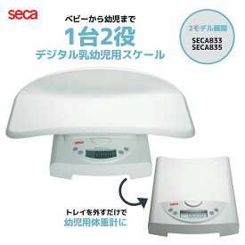 seca セカ デジタル乳幼児用スケール 検定付 ベビースケール 幼児用体重計 乳児測定用トレイ付 SECA833 SECA835 20kg 50kg 単3乾電池式