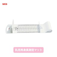 seca 乳児用身長測定マット SECA210 10〜99cm 5mm単位 ベビー身長計 乳児身長計 折りたたみ 丸めて収納 …