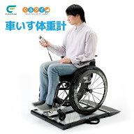 くるタイ 車いす用体重計 法人限定 車いす 車椅子 折りたたみ 軽量 コンパクト 病院 介護 クリニック コ…