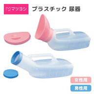 マツヨシ 男性用 女性用 尿器 ホスピタル120℃尿器 耐熱 目盛り付き 大容量 1100cc シーリングなし 尿器 …
