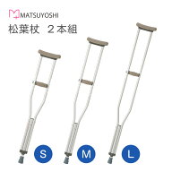 マツヨシ 松葉杖 軽量 アルミ製 高さ調節可 2本組 セット シルバー プッシュボタン 定番 シンプル 杖 リ…