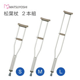 マツヨシ 松葉杖 軽量 アルミ製 高さ調節可 2本組 セット シルバー プッシュボタン 定番 シンプル 杖 リーズナブル 病院 怪我 ケガ 看護 松吉医科器械 介護用品 歩行補助 高齢者 調節可能 リハビリ用具 介護福祉用具 歩行トレーニング