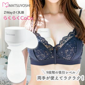 【期間限定P10倍】2Wayさく乳器 らくらくCoCo さく乳器 搾乳機 2way ハンズフリー可 電動 ベビー用品 授乳補助 赤ちゃん あかちゃん 助産院 産婦人科 出産祝い マツヨシ 松吉医科器械