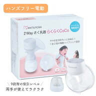 【期間限定P10倍】2Way搾乳機 らくらくCoCo さく乳器 2way 電動 ベビー用品 授乳 赤ちゃん あかちゃん 助…