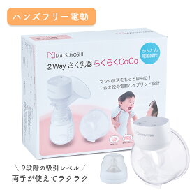 【期間限定P10倍】2Wayさく乳器 らくらくCoCo さく乳器 搾乳機 2way ハンズフリー可 電動 ベビー用品 授乳補助 赤ちゃん あかちゃん 助産院 産婦人科 出産祝い マツヨシ 松吉医科器械