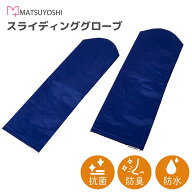 マツヨシ スライディンググローブ 介護 体位変換 移乗サポート 抗菌 防臭 防水 ナイロン グローブ 手袋 …