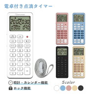 マツヨシ 電卓付 点滴タイマー 点滴 速度 時間 タイマー カレンダー コンパクト ストラップホルダー オー…