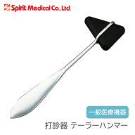打診器 テーラーハンマー CK-501 SpiritMedical 打腱器 バギンスキー打鍵器 24-4200-00 診察用具 診療器…