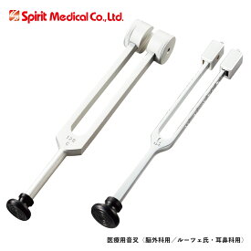 マツヨシ 音叉 SpiritMedical 音叉 検査 病院 脳外科用 CK-903 C-128HZ 24-5042-00 耳鼻科用 ルーツェ氏 CK-904 C-128-240HZ 24-5043-00 診断器具 聴診器 医療用具 病院用品 クリニック用品 診察道具 医師用具 看護師用品 医療機器安全