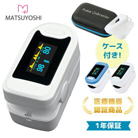 1位受賞 パルスオキシメーター シリコンカバー付 医療機器認証 国内検品 酸素濃度計 指 計測 酸素濃度測定器 酸素 モニター 脈拍 spo2 コロナ コロナウイルス YK-81A 松吉医科器械 マツヨシ パルスオキシメータ セット