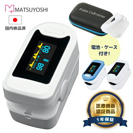 1位受賞 パルスオキシメーター シリコンカバー付 医療機器認証 国内検品 酸素濃度計 指 計測 酸素濃度測定器 酸素 モニター 脈拍 spo2 コロナ コロナウイルス YK-81A 松吉医科器械 マツヨシ パルスオキシメータ セット