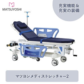 マツヨシ メディストレッチャー2 ストレッチャーセット MY-MDST02 ストレッチャー 折り畳み コンパクト ガートル棒 マットレス 双輪大型キャスター 安定 スムーズ 病棟用 病院