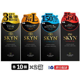 SKYN コンドーム スキン アイアール 10個入り×2箱 セット 【 プレミアム （レギュラー）・LARGE（Lサイズ）・EXTRALUB（エクストラルブ）・INTENSE FEEL（インテンスフィール）から選択】避妊具 中身がわからない梱包 不二ラテックス ゴム スキンプレミアム