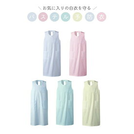 男女兼用　予防衣　S/M/L/LL/3L　介護エプロン　パステル　看護　ノースリーブ 介護用品 保護エプロン スタッフ 介護士 ユニフォーム 作業用エプロン 施設用 衛生管理 丈夫 快適装着