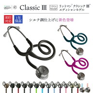 【期間限定クーポン配布中】 刻印対応 クラシック3 エディションモデル 聴診器 全18色 国内正規品 送料無…