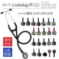【期間限定クーポン配布中】 刻印対応 カーディオロジー4 エディションモデル 聴診器 全20色 国内正規品 …