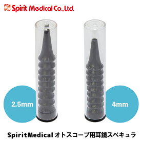 SpiritMedical オトスコープ用耳鏡スペキュラ ファイバーオトスコープ交換チップ 医療機関・クリニック対応 消耗パーツ 高精細耳内観察用 2.5mm 4mm 10個入