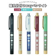 マツヨシ 瞳孔計付 2wayペンライト 一般医療機器 LEDペンライト ペンライト 医療用 乾電池付き 看護師 ナ…