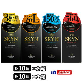 SKYN コンドーム スキン 10個入り 2箱 3箱 セット 選べる4タイプ 【 プレミアム （レギュラー）・LARGE（Lサイズ）・EXTRALUB（エクストラルブ）・INTENSE FEEL（インテンスフィール）から選択】避妊具 中身がわからない梱包 ゴム 不二ラテックス 天然ゴムアレルギーフリー