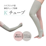 Kチューブ 弾性チューブ包帯 グレー ハイブリッド型 抗菌防臭 吸湿速乾 ラテックスフリー 圧迫 固定 包帯…