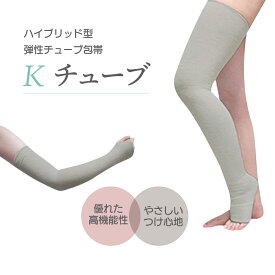 Kチューブ 弾性チューブ包帯 グレー ハイブリッド型 抗菌防臭 吸湿速乾 ラテックスフリー 圧迫 固定 包帯 カット可能 ベーテル プラス 医療 看護 クリニック 圧迫治療 軽圧迫 皮膚保護 チューブ包帯 圧迫包帯 弾性包帯 皮膚保護用品 医療用具 クリニック用品 看護用品