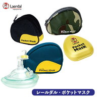 レールダル ポケットマスク 酸素インレット付 CPRマスク 人工呼吸用マスク 一方向弁 フィルター付き 心肺…