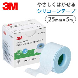 【国内正規品】3M マイクロポアS やさしくはがせる シリコーンテープ 2775-1 1箱(1巻入/幅25mm×5m) 肌に優しい 低刺激 サージカルテープ 粘着包帯 手で切れる 剥がす 痛み軽減 医療 病院 クリニック