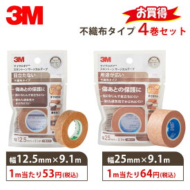 【4巻セット・国内正規品】3M マイクロポア スキントーン サージカルテープ 1533EP-0(12.5mm×9.1m) 1533EP-1(25mm×9.1m) 不織布タイプ ソルベンタム 顔 傷 あと 医療用 紙 不織布 肌に優しい ガーゼ 湿布ドレッシング ストーマ 補助 個包装 家庭用 家庭