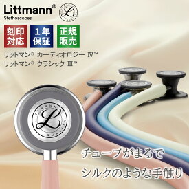 刻印対応 聴診器 リットマン シルク調仕上げ 4色 カーディオロジーIV(6186C アラバスターホワイト/ 6187C ミッドナイトブルー) クラシックIII(5910C シャンパンローズ / 5912C マリンブルー) 国内正規品 3M スリーエム 3 4