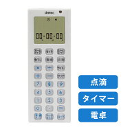 電卓付点滴タイマー TT-101WT(ホワイト) ドリテック 医療 病院 看護師 ナースグッズ 診療用品 看護用品 …