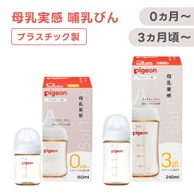 ピジョン 母乳実感 哺乳びん プラスチック 1026735(160ml) 1026736 (240ml) ミルク 授乳 哺乳瓶 乳首 ベビーグッズ 赤ちゃんグッズ ベビー用品 新生児 赤ちゃん あかちゃん 0歳 3ヶ月 丸穴 Y字形